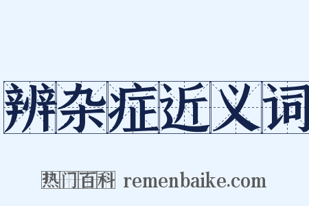 辨杂症近义词是什么意思的图片